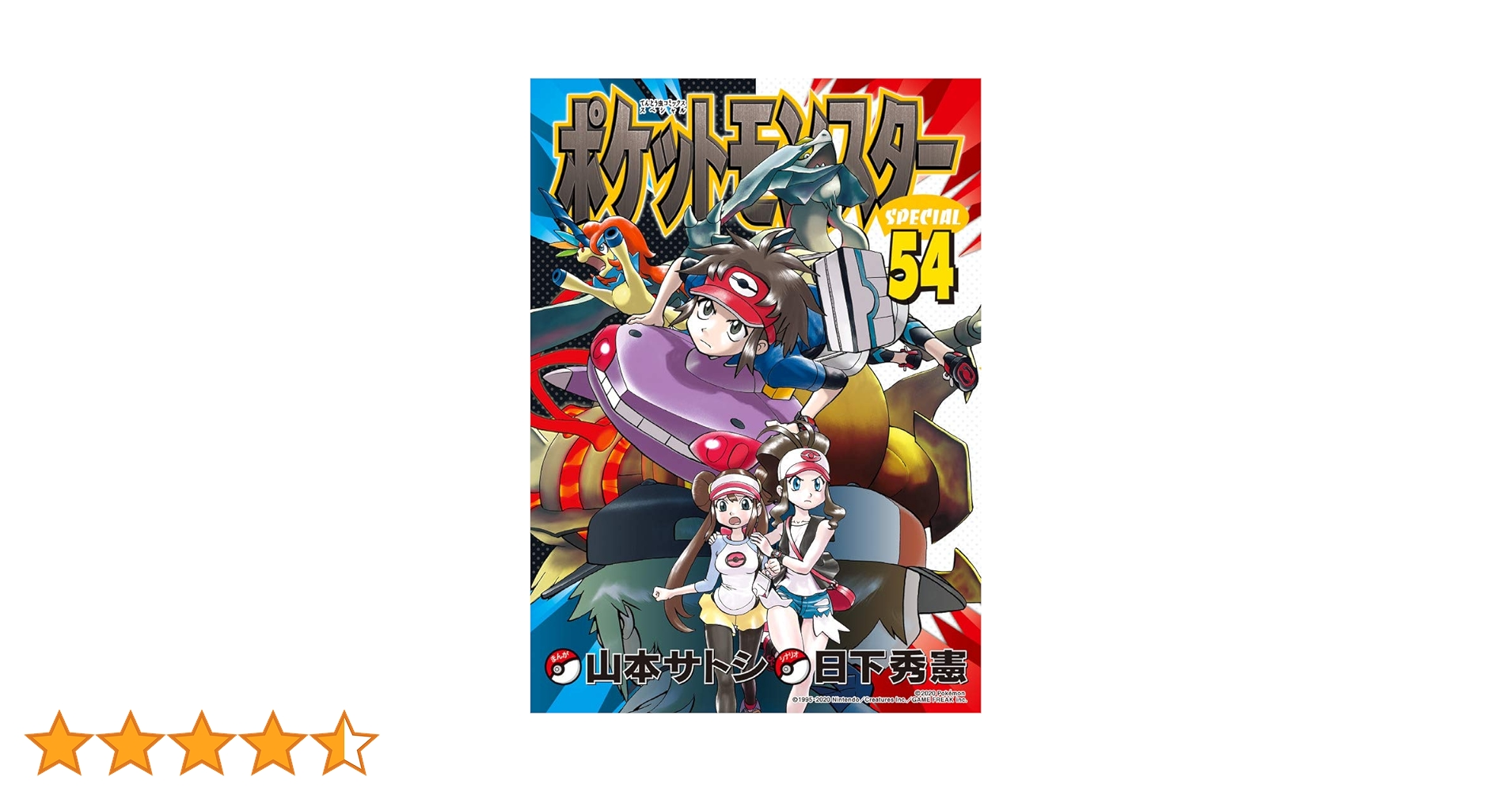 ポケットモンスタースペシャル 54 特装版 (てんとう虫コミックス ポケットモンスタースペシャル 54 特装版 (てんとう虫コミックス